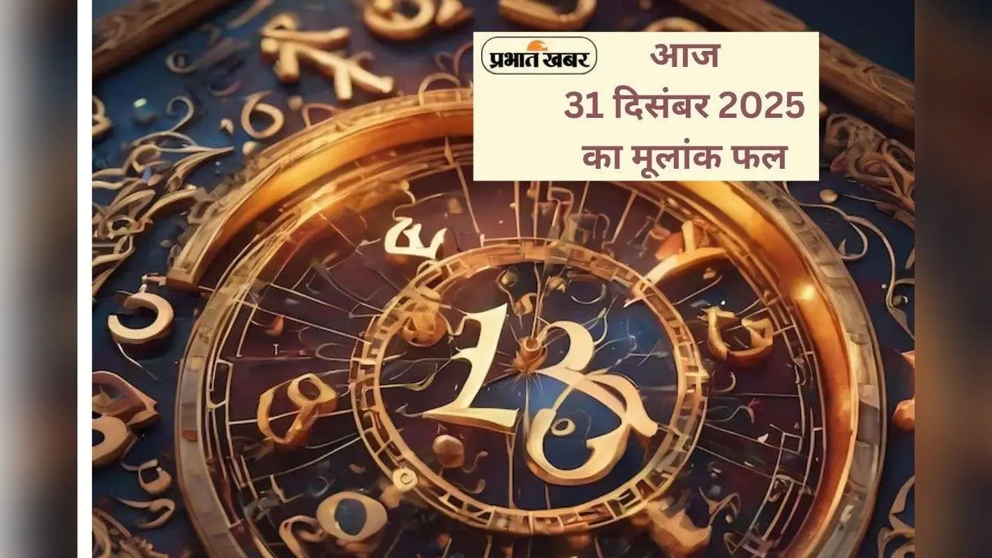 Numerology Horoscope Today: कौन-सा मूलांक करेगा नए साल में दमदार एंट्री, जानें आज 31 दिसंबर का मूलांक फल