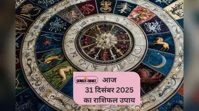 Aaj Ka Rashifal Upay: आज बुधवार 31 दिसंबर को साल के आखिरी दिन बदल दें भाग्य, जानें मेष से लेकर मीन राशि का ज्योतिषीय उपाय