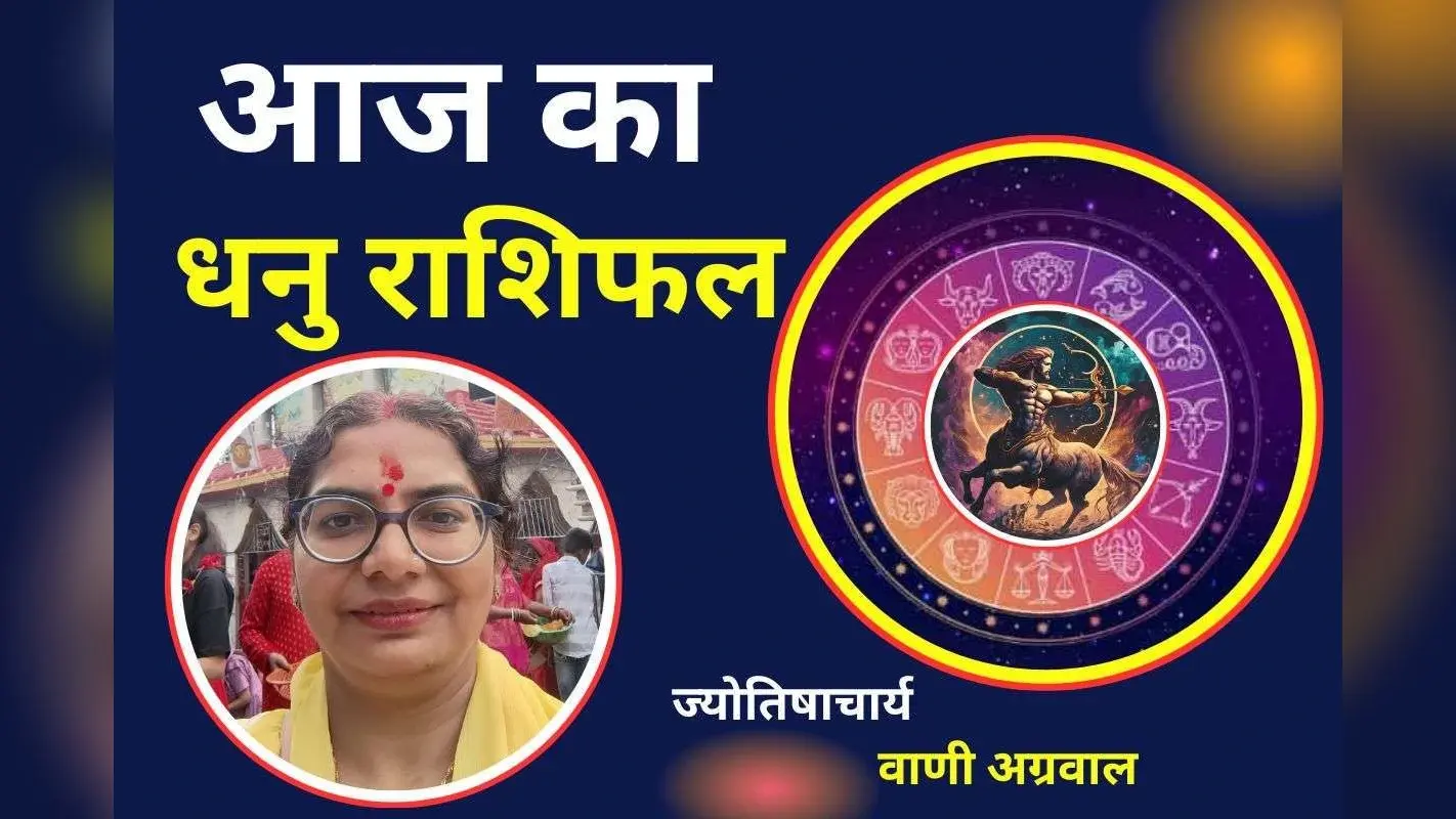 Aaj Ka Dhanu Rashifal 3 December 2025: आज जल्दबाजी में कोई फैसला न लें, आर्थिक हानि के योग