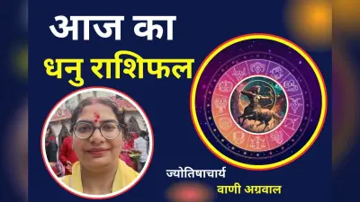 Aaj Ka Dhanu Rashifal 8 December 2025: आज का दिन आपके लिए अवसरों से भरा रहेगा, आर्थिक स्थिति होगी मजबूत