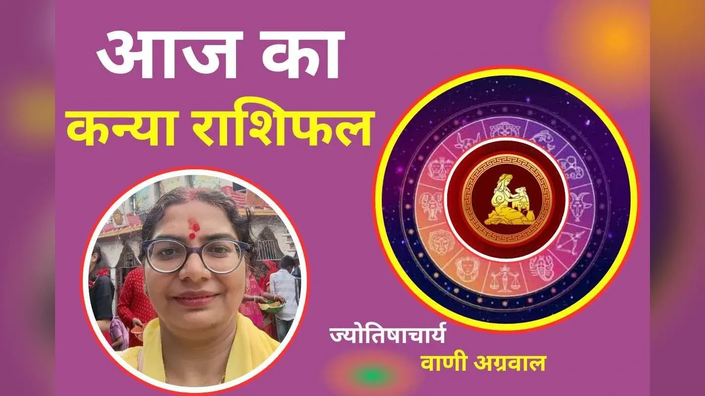 Aaj Ka Kanya Rashifal 3 December 2025: आज क्रोध और वाणी पर संयम बरतें, धन हानि के योग