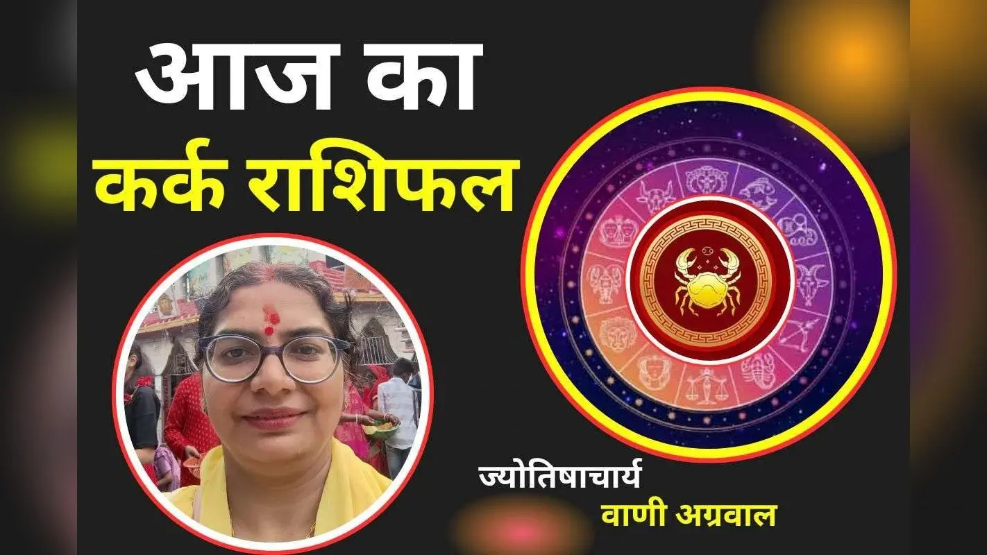 Aaj Ka Kark Rashifal 3 December 2025: आज का दिन आपके लिए रहेगा टेंशनभरा, सतर्क रहने की जरुरत