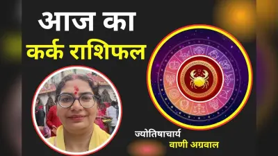 Aaj Ka Kark Rashifal 3 December 2025: आज का दिन आपके लिए रहेगा टेंशनभरा, सतर्क रहने की जरुरत