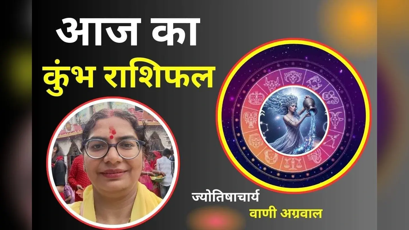 Aaj Ka Kumbh Rashifal 3 December 2025: आज के दिन धन लाभ के अवसर मिलेंगे, धन लाभ के योग