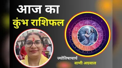 Aaj Ka Kumbh Rashifal 8 December 2025: आज कार्य में मनचाही प्रगति होगी, पार्टनर के साथ रोमांटिक पल बिताने का मिलेगा मौका