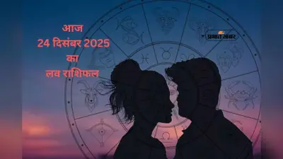 Aaj Ka Love Horoscope 24 December 2025: आज 24 दिसंबर का लव राशिफल, मेष से लेकर मीन राशि के जातक कैसे बनाए रिश्तों में संतुलन