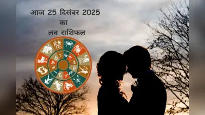Aaj Ka Love Horoscope 25 December 2025: प्यार में संतुलन बनाए रखने का दिन, जानें मेष से लेकर मीन राशि का आज 25 दिसंबर का लव राशिफल