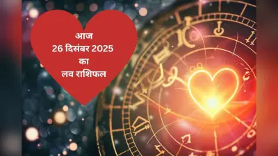 Aaj Ka Love Horoscope 26 December 2025: आज 26 दिसंबर को रिश्तों में आएगा नया मोड़, जानिए 12 राशियों का का लव राशिफल