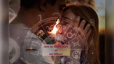 Aaj Ka Love Rashifal 30 December: रिश्तों में बढ़ेगी नजदीकी या आएगी दूरी? जानें मेष से मीन तक प्यार का हाल