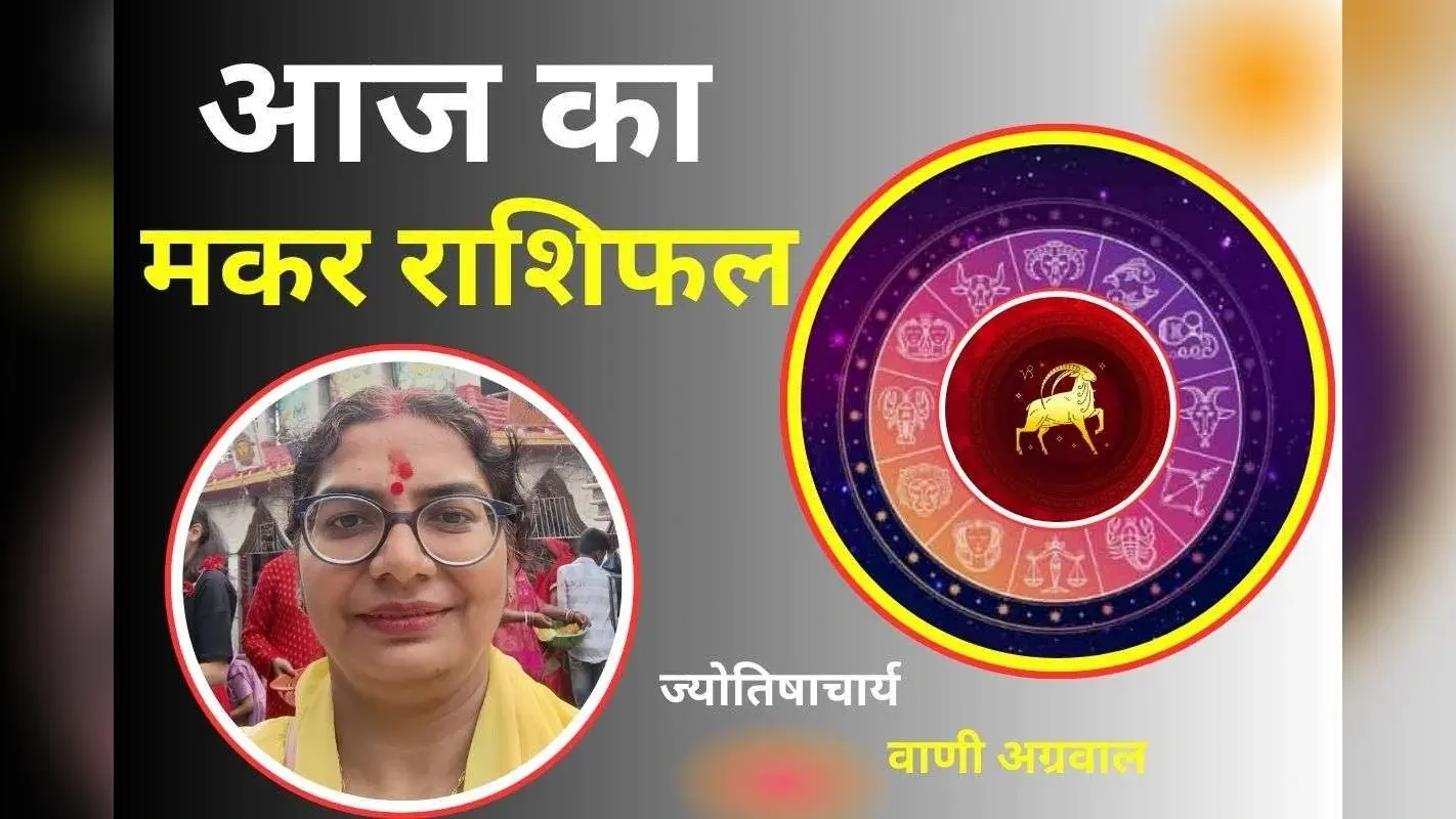 Aaj Ka Makar Rashifal 3 December 2025: आज आपकी सामाजिक कार्यों में रुचि बढ़ेगी, धन हानि के योग