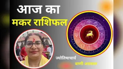 Aaj Ka Makar Rashifal 8 December 2025: आज के दिन मिल सकती है नई जिमेदारी, करियर में उन्नति का योग