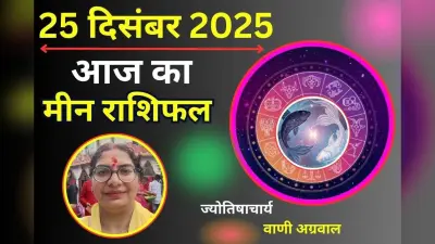 Aaj Ka Meen Rashifal 25 December 2025: मीन राशि वाले रहे सतर्क, आज का दिन आपके लिए रहेगा कष्टकारी