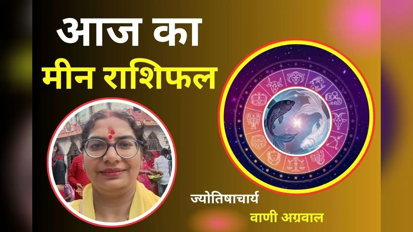 Aaj Ka Meen Rashifal 3 December 2025: आज का दिन आप आनंद से बितायेंगे, शत्रु पक्ष से बच कर रहें