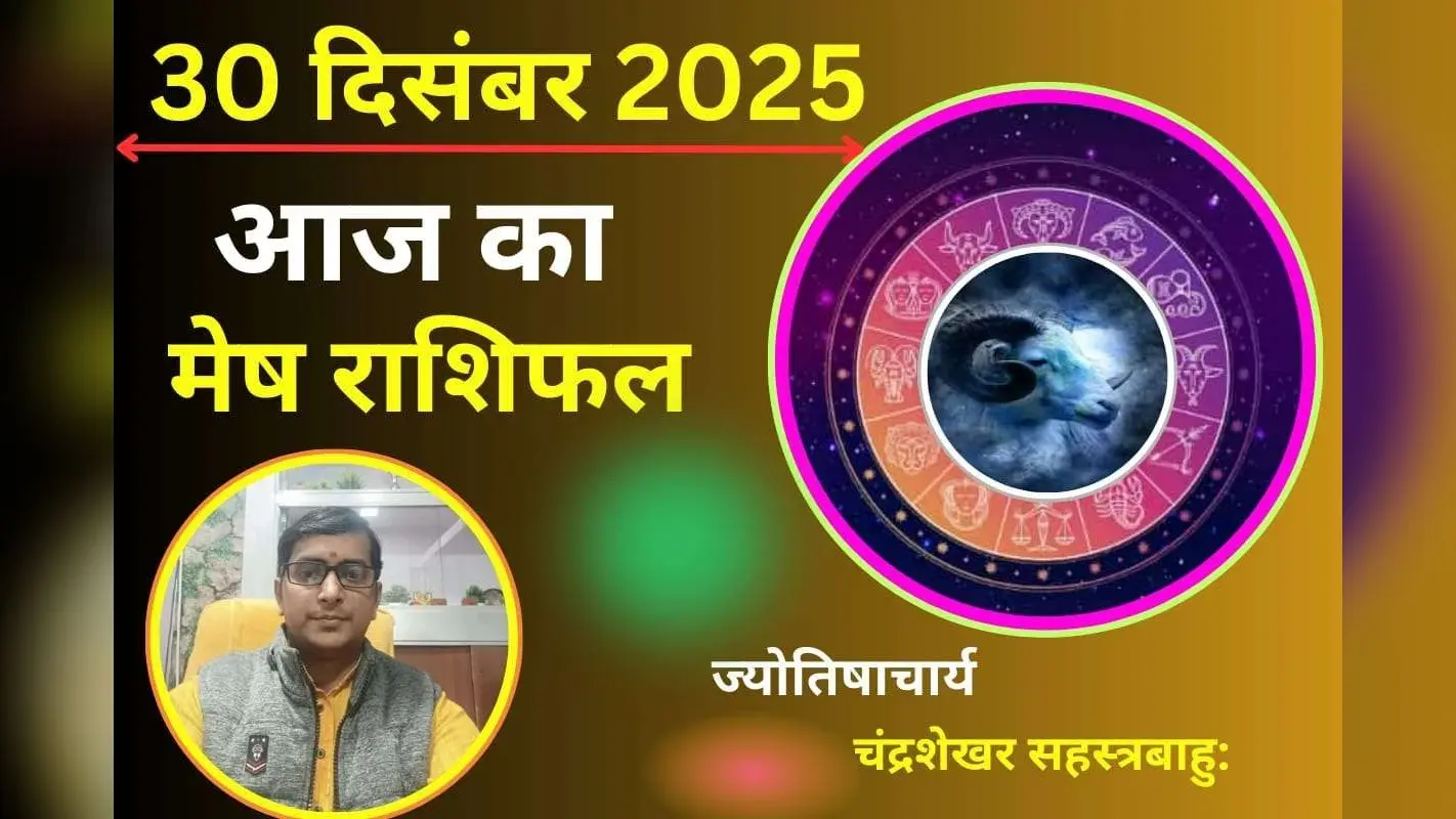 Mesh Aaj Ka Rashifal 30 December 2025: मेष राशि वालों को आज मिलेगा भाग्य का साथ, रुके हुए कार्य होंगे पूर्ण