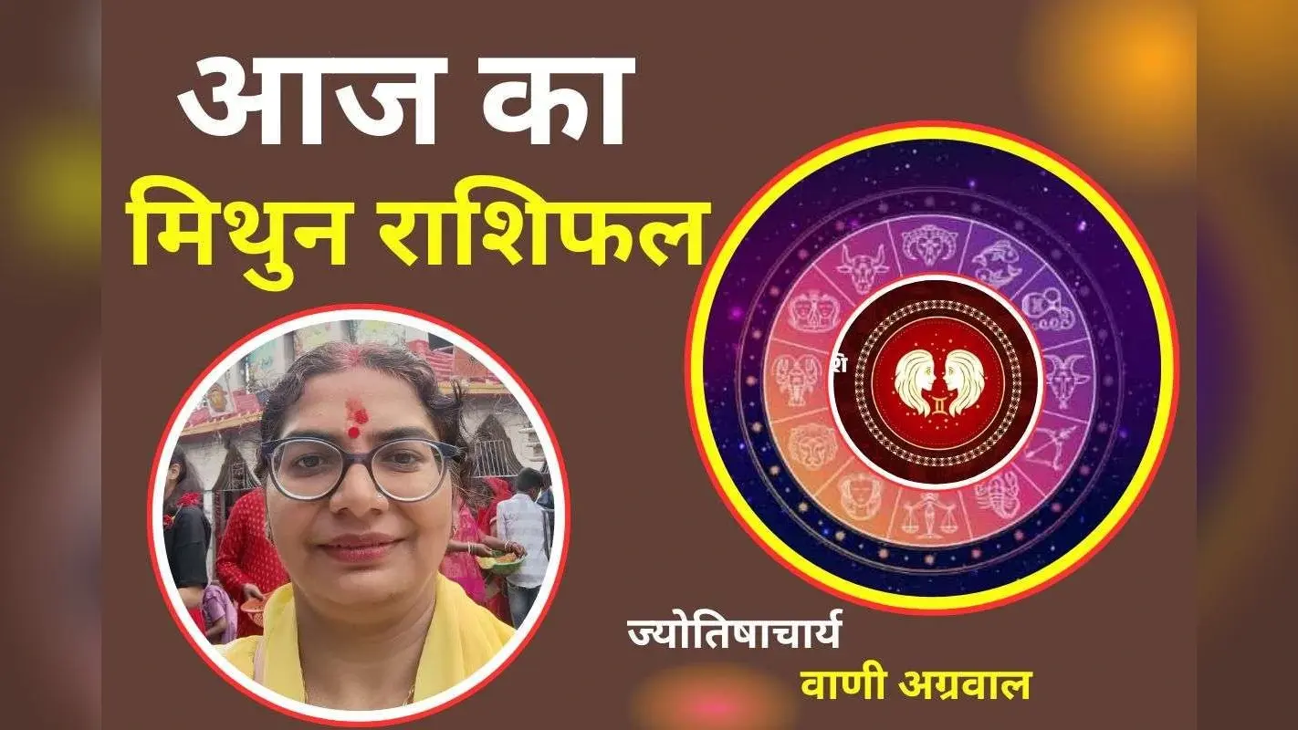 Aaj Ka Mithun Rashifal 3 December 2025: आज का दिन रहेगा कष्टकारी, वाणी पर संयम रखें