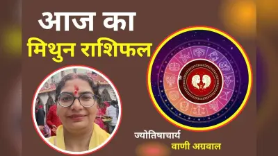 Aaj Ka Mithun Rashifal 8 December 2025: आज करियर में नए अवसर मिलेंगे, प्रेम जीवन में रोमांस का योग