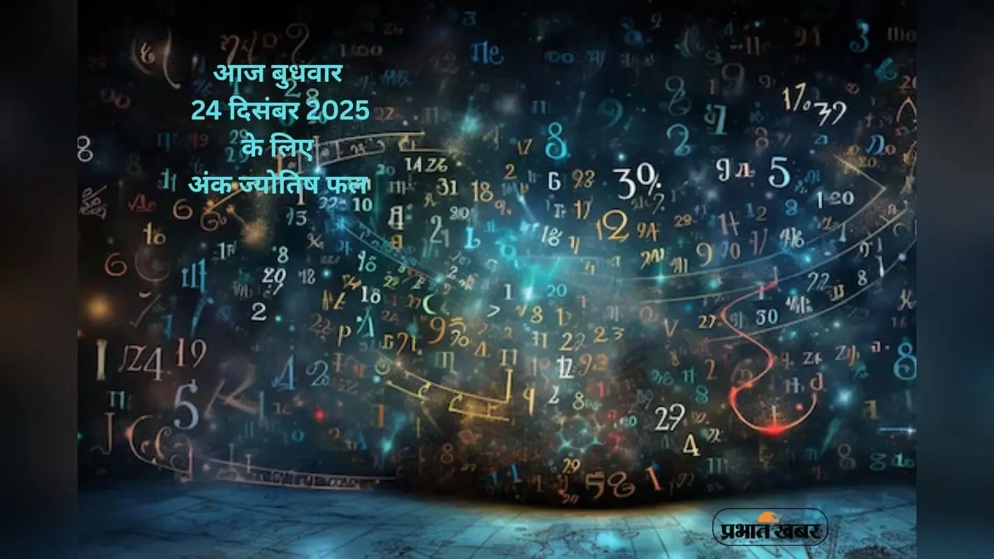Numerology Horoscope Today: आज 24 दिसंबर का अंक ज्योतिष, जानें सफलता, धन और रिश्तों का हाल