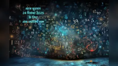 Numerology Horoscope Today: आज 24 दिसंबर का अंक ज्योतिष, जानें सफलता, धन और रिश्तों का हाल