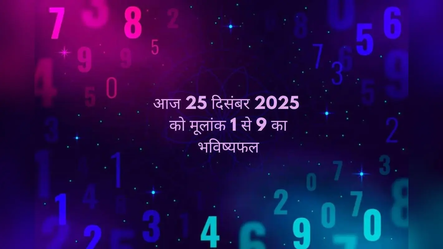 Numerology Horoscope Today: आज 25 दिसंबर का दिन किस मूलांक के लिए रहेगा खास, जानें 1 से लेकर 9 मूलांक वालों का अंक ज्योतिष