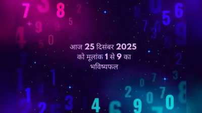 Numerology Horoscope Today: आज 25 दिसंबर का दिन किस मूलांक के लिए रहेगा खास, जानें 1 से लेकर 9 मूलांक वालों का अंक ज्योतिष