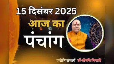 Aaj Ka Panchang 15 December 2025: आज पौष कृष्ण पक्ष एकादशी उपरांत द्वादशी तिथि, जानें पंचांग में शुभ-अशुभ समय