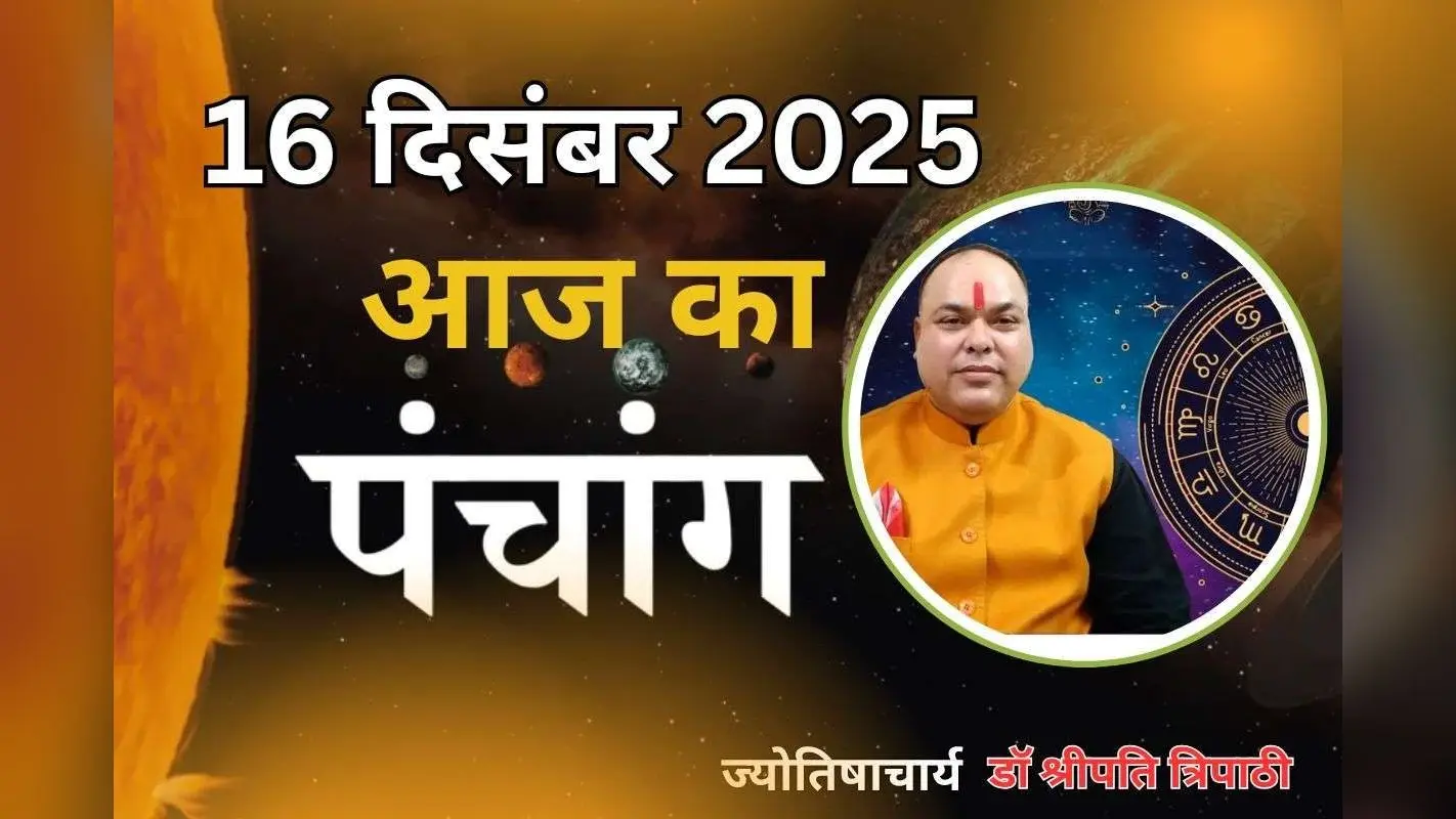 Aaj Ka Panchang 16 December 2025: आज पौष कृष्ण पक्ष द्वादशी उपरांत त्रयोदशी तिथि, जानें पंचांग में शुभ-अशुभ समय