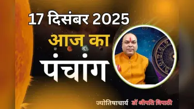 Aaj Ka Panchang 17 December 2025: आज पौष कृष्ण पक्ष त्रयोदशी उपरांत चतुर्दशी तिथि, जानें पंचांग में शुभ-अशुभ समय