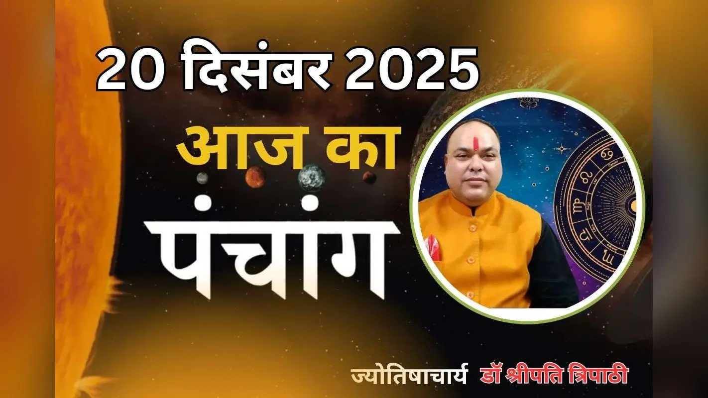 Aaj Ka Panchang 20 December 2025: आज है पौष शुक्ल पक्ष की प्रतिपदा तिथि, जानें पंचांग में शुभ-अशुभ समय