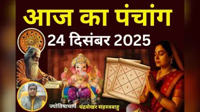 Aaj Ka Panchang 24 December 2025: आज पौष शुक्ल पक्ष चतुर्थी उपरांत पंचमी तिथि, जानें पंचांग में शुभ-अशुभ समय