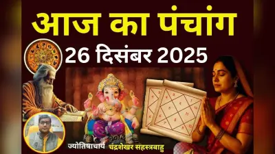 Aaj Ka Panchang 26 December 2025: आज पौष शुक्ल पक्ष षष्ठी उपरांत सप्तमी तिथि, जानें पंचांग में शुभ-अशुभ समय