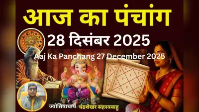 Aaj Ka Panchang 28 December 2025: आज पौष शुक्ल पक्ष अष्टमी उपरांत नवमी तिथि, जानें पंचांग में शुभ-अशुभ समय