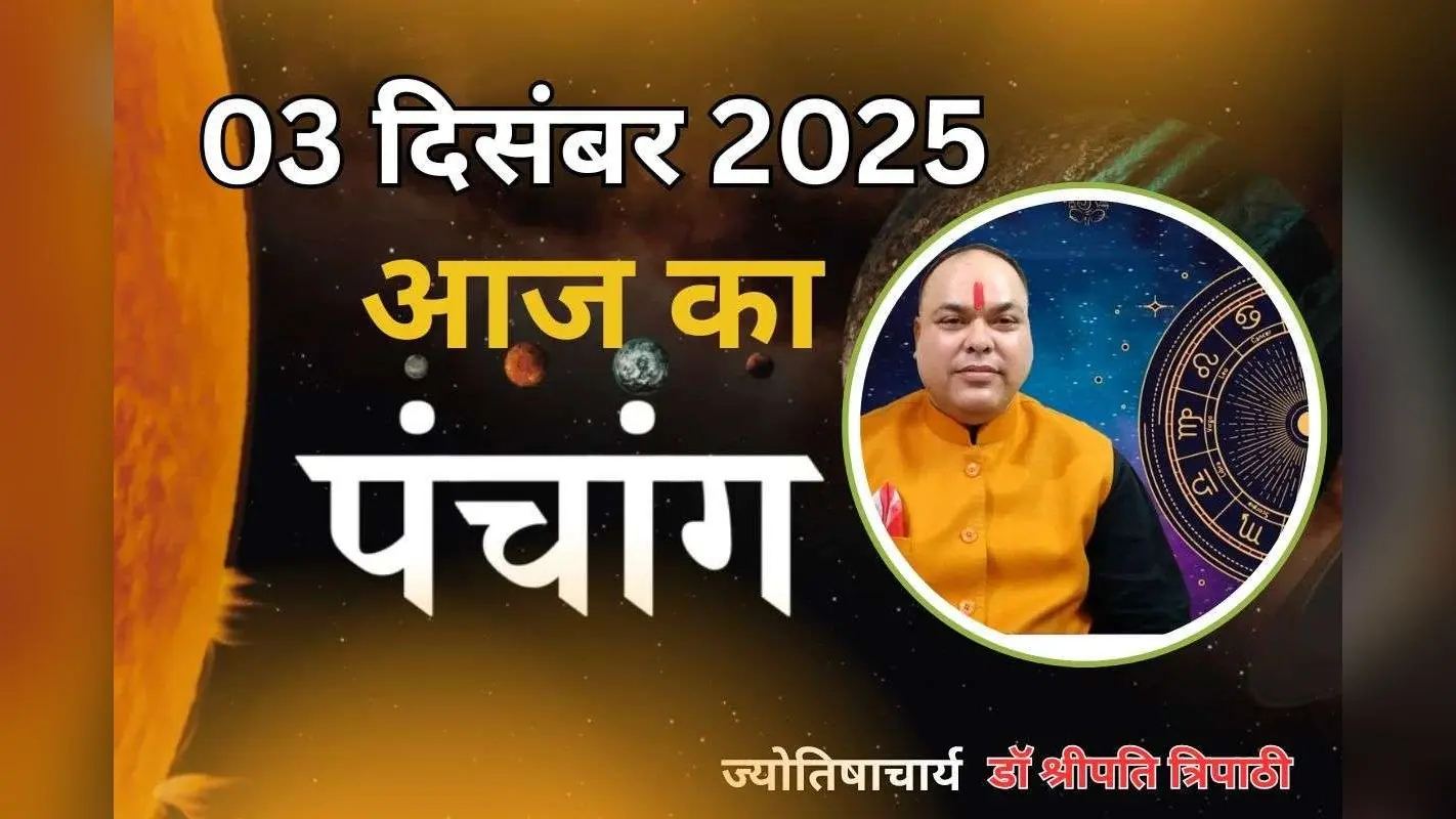 Aaj Ka Panchang 3 December 2025: आज मार्गशीर्ष शुक्ल पक्ष त्रयोदशी उपरांत चतुर्दशी तिथि, जानें पंचांग में शुभ-अशुभ समय और दिशाशूल