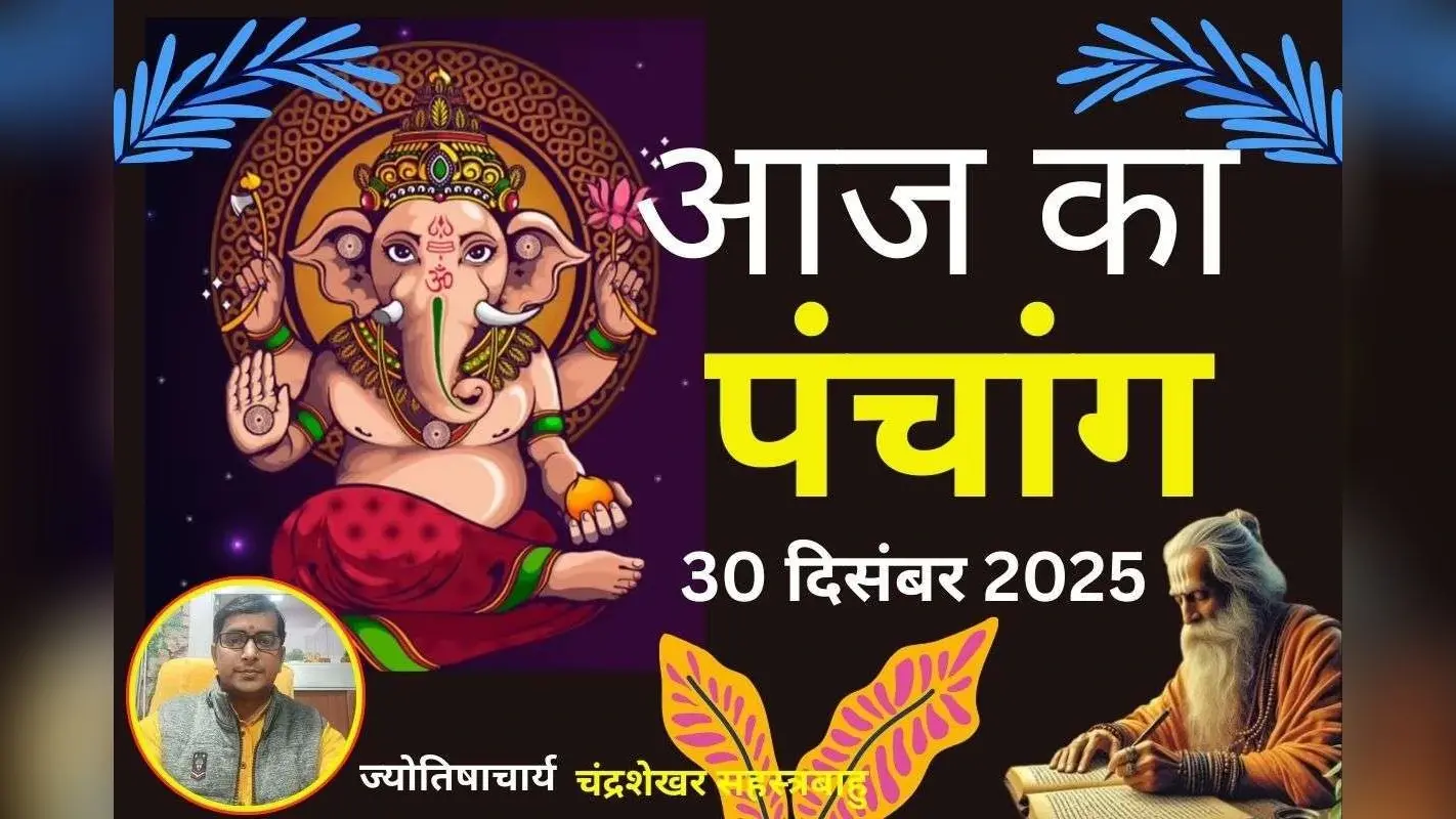 Aaj Ka Panchang 30 December 2025: आज पौष शुक्ल पक्ष एकादशी तिथि, जानें पूजा से पहले शुभ-अशुभ समय