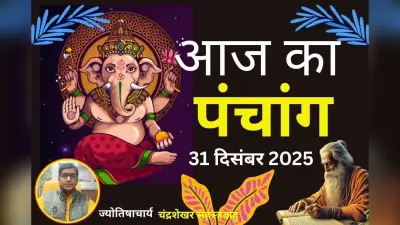 Aaj Ka Panchang 31 December 2025: आज पौष शुक्ल पक्ष द्वादशी तिथि, जानें पंचांग में शुभ-अशुभ समय
