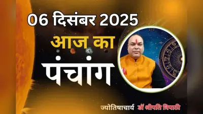 Aaj Ka Panchang 6 December 2025: आज पौष कृष्ण पक्ष द्वितीया तिथि, जानें पंचांग में शुभ-अशुभ समय और दिशाशूल