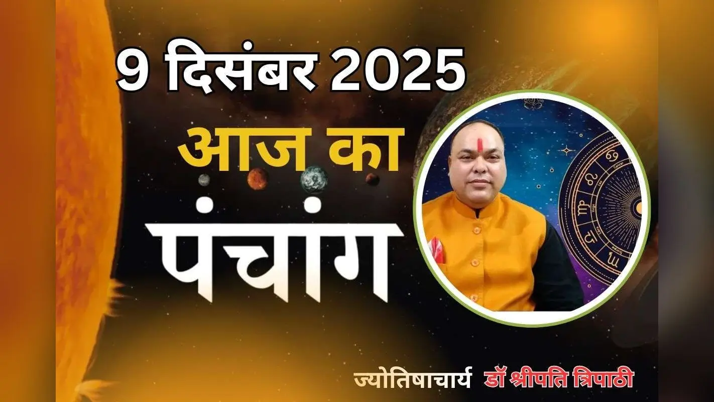 Aaj Ka Panchang 9 December 2025: आज पौष कृष्ण पक्ष पंचमी उपरांत षष्ठी तिथि, जानें पंचांग में शुभ-अशुभ समय