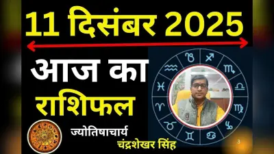 Aaj Ka Rashifal 11 December 2025: आज का दिन आपके लिए शुभ रहेगा या कष्टकारी, पढ़ें मेष से मीन तक का राशिफल