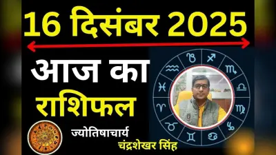 Aaj Ka Rashifal 16 December 2025: आज का दिन इन 6 राशियों के लिए ला सकता है बड़ी खुशखबरी, यहां पढ़ें मेष से मीन तक राशिफल