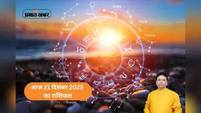 Aaj Ka Rashifal 21 December 2025: आज का दिन इन 7 राशि वालों के लिए बेहद खास, पढ़ें मेष से मीन तक सभी 12 राशिफल