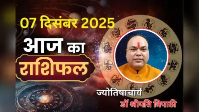 Aaj Ka Rashifal 7 December 2025: आज के दिन आपके लिए शुभ रहेगा या कष्टकारी , पढ़ें मेष से मीन तक का राशिफल
