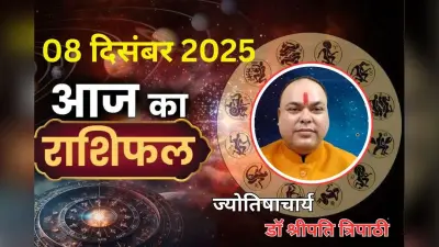 Aaj Ka Rashifal 8 December 2025: आज का दिन आपके लिए लकी रहेगा या कष्टकारी, पढ़ें मेष से मीन तक का राशिफल
