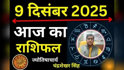 Aaj Ka Rashifal 9 December 2025: आज का दिन इन 5 राशियों के लिए रहेगा कष्टकारी, मिथुन-कर्क धनु के लिए लकी, पढ़ें मेष से मीन तक का राशिफल