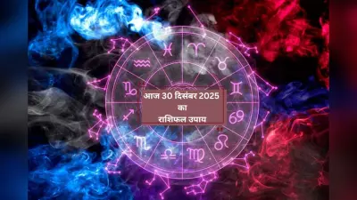 Aaj Ka Rashifal Upay: आज 30 दिसंबर को धनु राशि वाले अर्पित करें पीले फूल, वृश्चिक दान में दें मसूर दाल, देखें मेष से लेकर मीन राशि के ज्योतिषीय उपाय