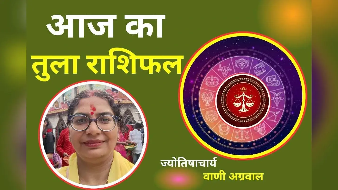 Aaj Ka Tula Rashifal 3 December 2025: आज आपका ध्यान कार्य क्षेत्र पर कम रहेगा, लेन-देन में सावधानी बरतें