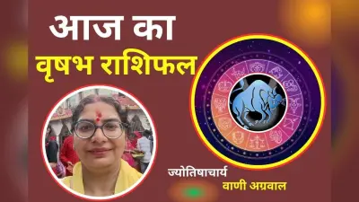 Aaj Ka Vrishabh Rashifal 7 December 2025: आज नौकरी में तरक्की के योग, जाने कैसा रहेगा लव लाइफ