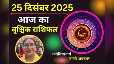 Aaj Ka Vrishchik Rashifal 25 December 2025: वृश्चिक राशि वालों के लिए उलझनों से भरा रहेगा दिन, पढ़ें आज का राशिफल