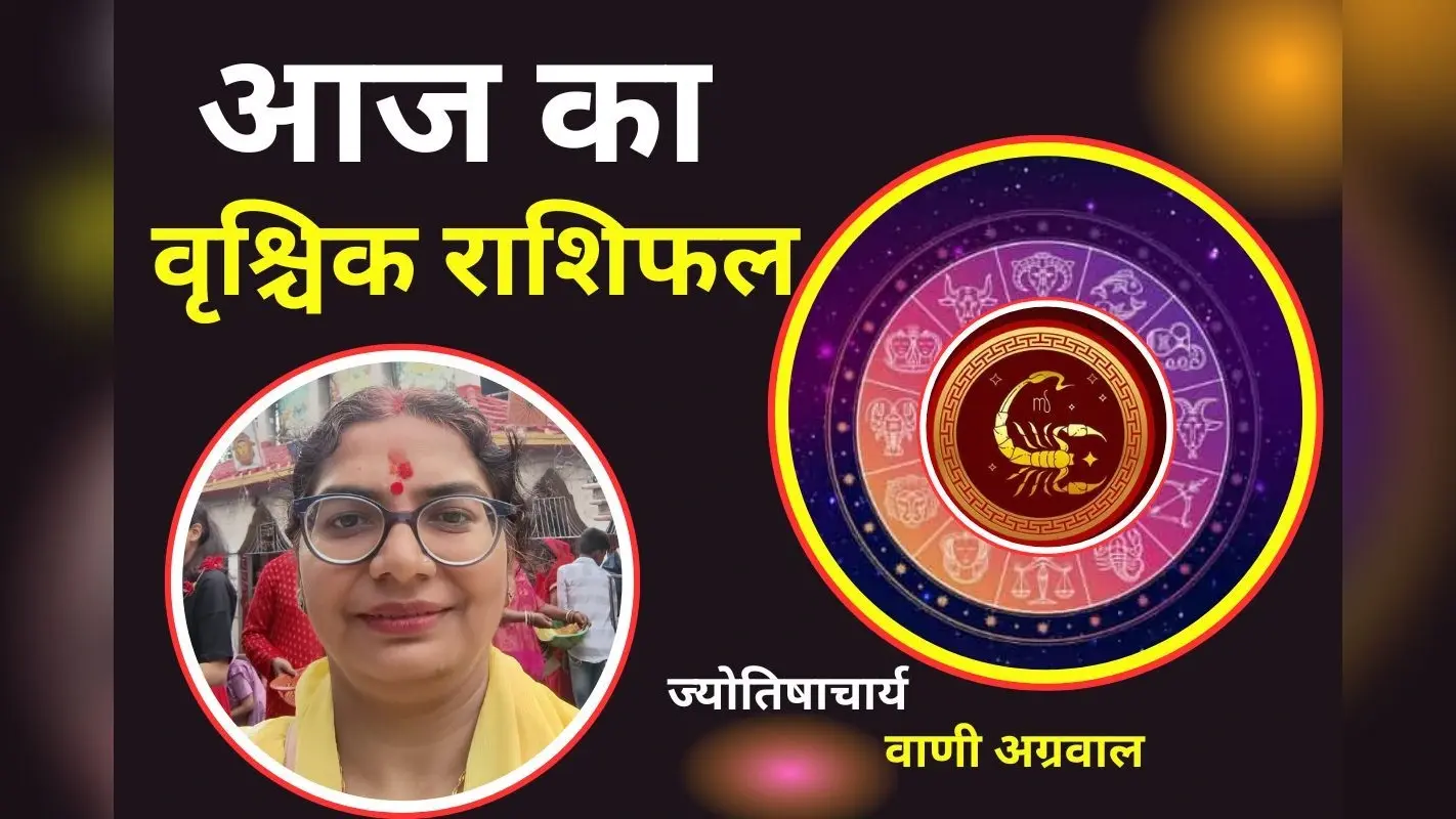 Aaj Ka Vrishchik Rashifal 3 December 2025: आज धन संबंधित लेन-देन में ध्यान रखें, भारी नुकसान के योग