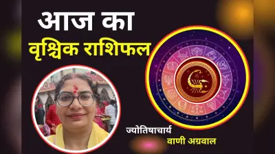 Aaj Ka Vishchik Rashifal 7 December 2025: आज धन लाभ के योग, जाने कैसा रहेगा आज का दिन
