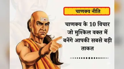 Chanakya Niti Quotes in Hindi: बस गांठ बांध लो चाणक्य नीति के प्रेरणादायक विचार फिर हर मुश्किल लगेगी आसान