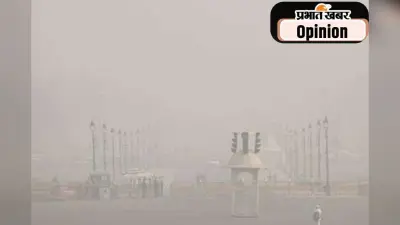 प्रदूषण का हल है, बस प्रतिबद्धता चाहिए, पढ़ें, प्रभु चावला का आलेख